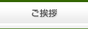 ご挨拶見出し