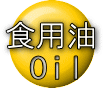 食用油ロゴ