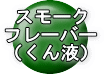 スモークフレーバーロゴ